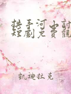 拱手河山讨你欢短剧免费观看