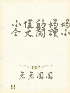 小俊的妈妈后续全文阅读小说