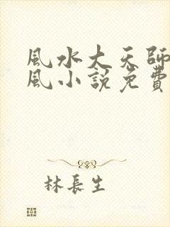 风水大天师李乘风小说免费阅读下载