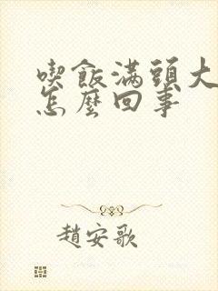 吃饭满头大汗是怎么回事