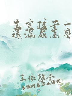 生完孩子一年了还漏尿怎么办