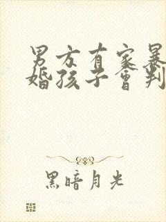 男方有家暴的离婚孩子会判给谁