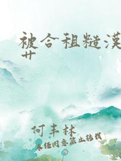 被合租糙汉室友艹