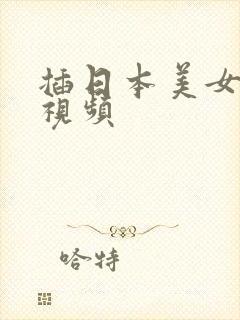 插日本美女bb视频