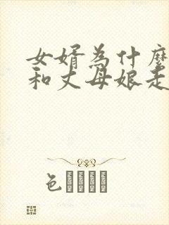 女婿为什么不能和丈母娘走的太近