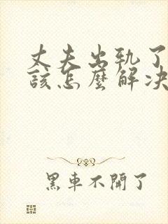 丈夫出轨了妻子该怎么解决