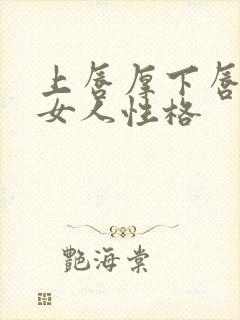 上唇厚下唇薄的女人性格