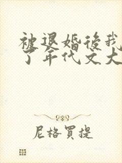 被退婚后我嫁给了年代文大佬免费阅读