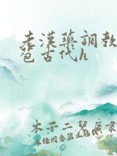 老汉药调教小嫩苞古代h