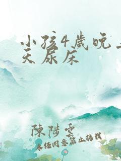 小孩4岁晚上天天尿床