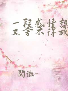 一段感情想放弃又舍不得放弃