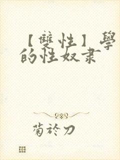 【双性】学园里的性奴隶