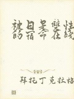 被日是双性美人的宿命在线阅读