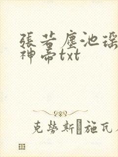 张若尘池瑶万古神帝txt