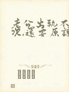 老公出轨不止一次,还要原谅吗