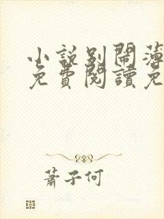 小说别闹薄先生免费阅读免费