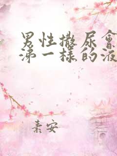 男性撒尿会有鼻涕一样的液体