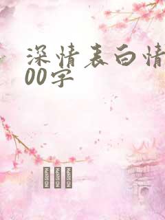 深情表白情书500字