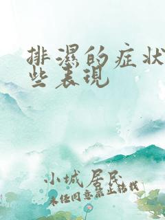 排湿的症状有哪些表现