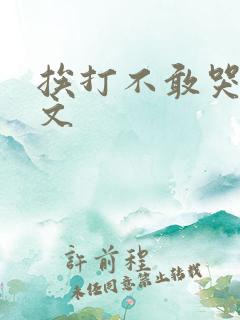 挨打不敢哭训诫文