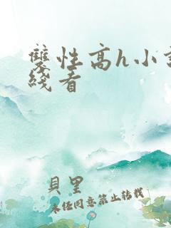 双性高h小说在线看