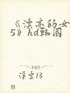 《漂亮的女邻居5》hd韩国