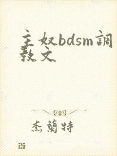 主奴bdsm调教文