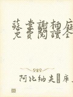 苏棠谢柏庭小说免费阅读全文