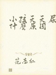 小孩天天尿床是什么原因