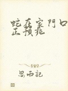 蛇在家门口的真正预兆