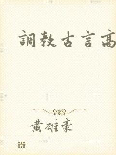 调教古言高h