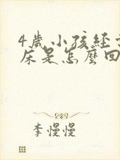 4岁小孩经常尿床是怎么回事