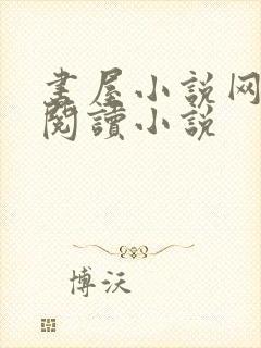 书屋小说网在线阅读小说