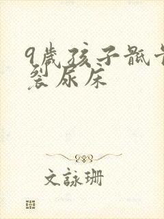 9岁孩子骶骨隐裂尿床