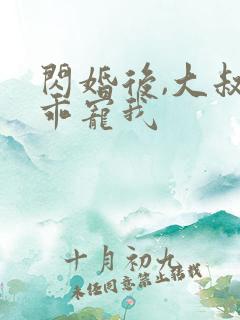 闪婚后,大叔乖乖宠我