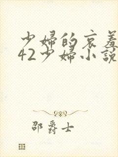 少妇的哀羞1一42少妇小说