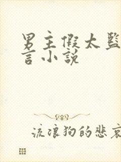 男主假太监的古言小说