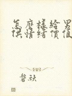 怎么样给男人提供情绪价值