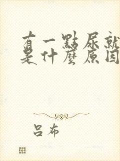 有一点尿就要拉是什么原因