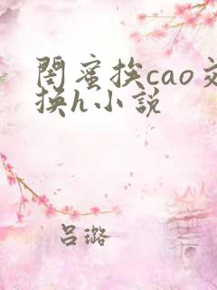 闺蜜挨cao交换h小说