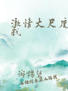 激情大尺度激情戏