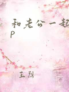 和老公一起玩3p