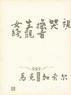 女生操哭视频在线观看