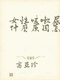 女性咳嗽尿漏是什么原因怎么治疗