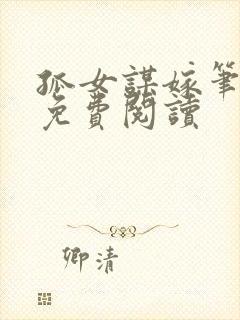 孤女谋嫁笔趣阁免费阅读