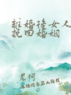 离婚后女人如何挽回婚姻