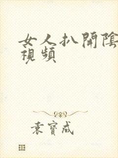 女人扒开阴道口视频