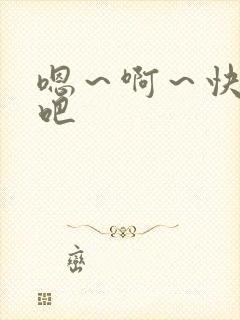 嗯～啊～快操我吧