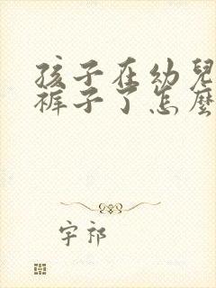 孩子在幼儿园尿裤子了怎么跟老师说