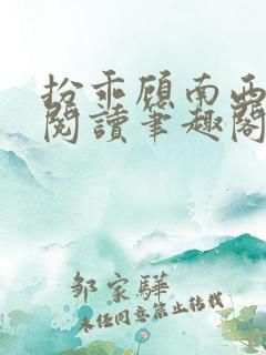 扮乖顾南西免费阅读笔趣阁